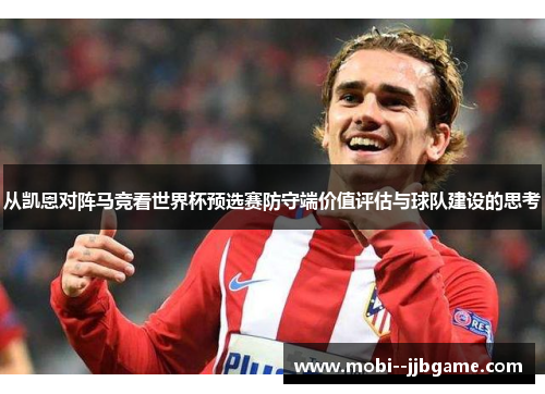 从凯恩对阵马竞看世界杯预选赛防守端价值评估与球队建设的思考