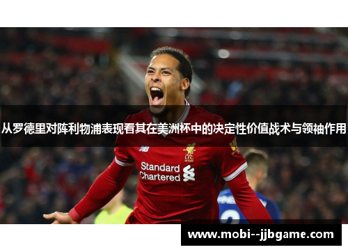 从罗德里对阵利物浦表现看其在美洲杯中的决定性价值战术与领袖作用