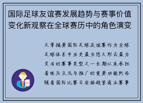 国际足球友谊赛发展趋势与赛事价值变化新观察在全球赛历中的角色演变