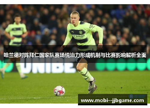 哈兰德对阵拜仁国家队赛场统治力形成机制与比赛影响解析全面