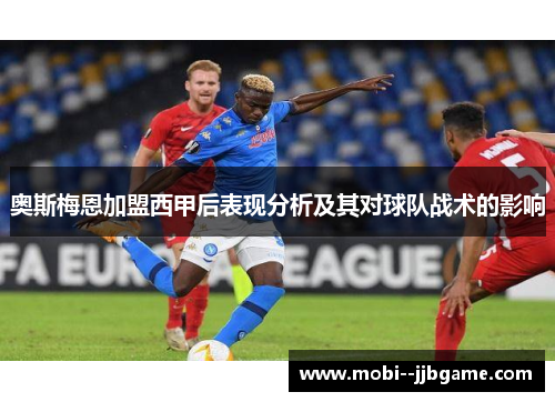 奥斯梅恩加盟西甲后表现分析及其对球队战术的影响