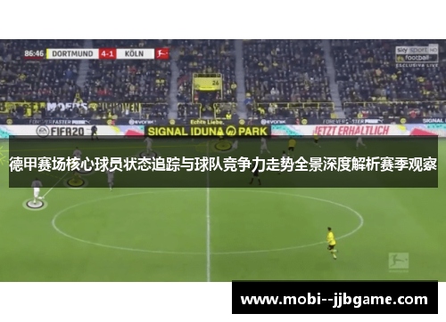 德甲赛场核心球员状态追踪与球队竞争力走势全景深度解析赛季观察