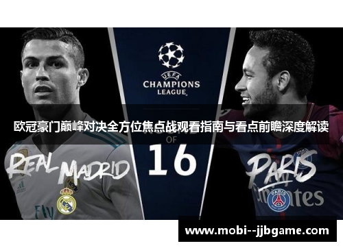 欧冠豪门巅峰对决全方位焦点战观看指南与看点前瞻深度解读
