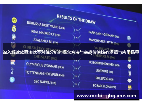 深入解读欧冠淘汰赛对阵分析的概念方法与实战价值核心逻辑与应用场景