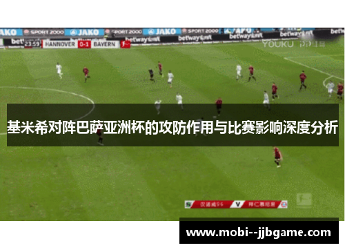 基米希对阵巴萨亚洲杯的攻防作用与比赛影响深度分析