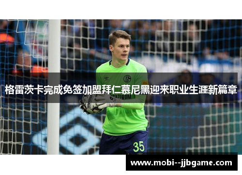 格雷茨卡完成免签加盟拜仁慕尼黑迎来职业生涯新篇章