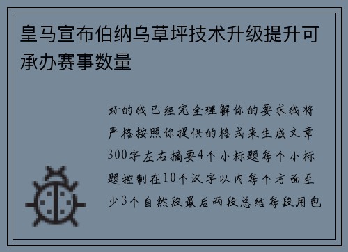 皇马宣布伯纳乌草坪技术升级提升可承办赛事数量