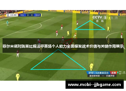 菲尔米诺对阵莱比锡法甲赛场个人能力全面爆发战术价值与关键作用展示