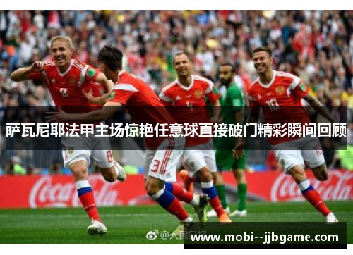 萨瓦尼耶法甲主场惊艳任意球直接破门精彩瞬间回顾