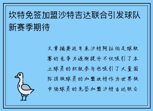 坎特免签加盟沙特吉达联合引发球队新赛季期待