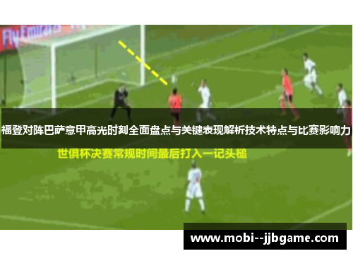 福登对阵巴萨意甲高光时刻全面盘点与关键表现解析技术特点与比赛影响力