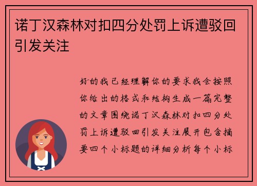 诺丁汉森林对扣四分处罚上诉遭驳回引发关注