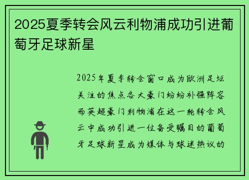 2025夏季转会风云利物浦成功引进葡萄牙足球新星