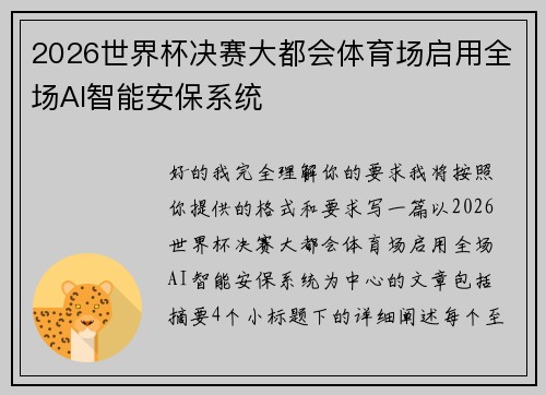 2026世界杯决赛大都会体育场启用全场AI智能安保系统