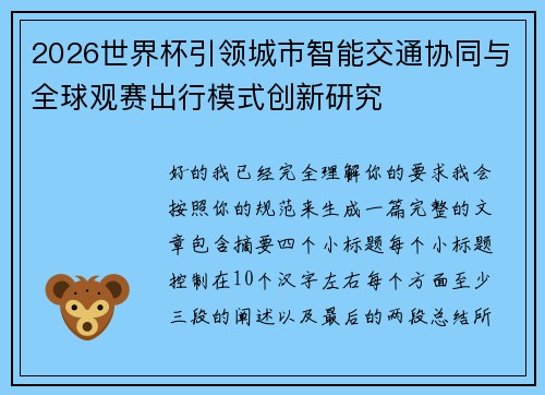 2026世界杯引领城市智能交通协同与全球观赛出行模式创新研究