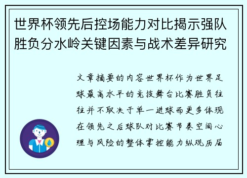 世界杯领先后控场能力对比揭示强队胜负分水岭关键因素与战术差异研究