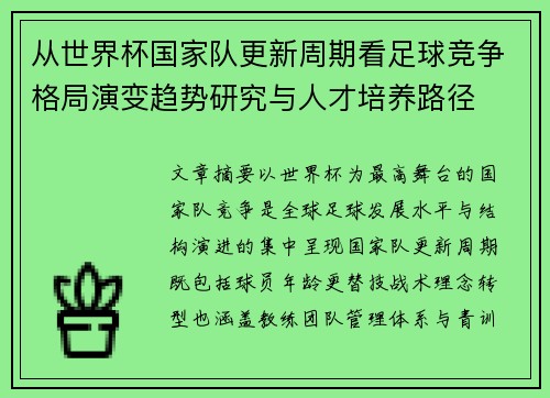从世界杯国家队更新周期看足球竞争格局演变趋势研究与人才培养路径