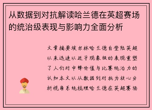 从数据到对抗解读哈兰德在英超赛场的统治级表现与影响力全面分析