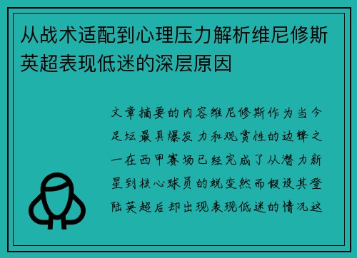 从战术适配到心理压力解析维尼修斯英超表现低迷的深层原因