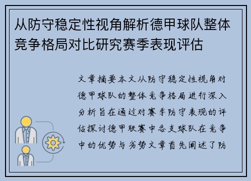 从防守稳定性视角解析德甲球队整体竞争格局对比研究赛季表现评估