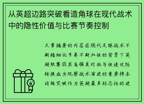从英超边路突破看造角球在现代战术中的隐性价值与比赛节奏控制