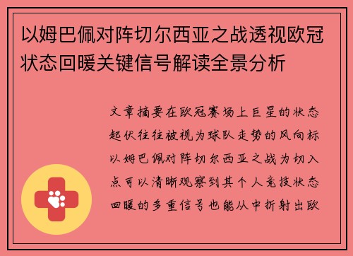 以姆巴佩对阵切尔西亚之战透视欧冠状态回暖关键信号解读全景分析