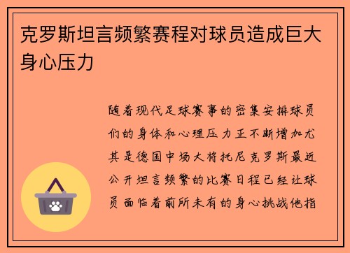 克罗斯坦言频繁赛程对球员造成巨大身心压力