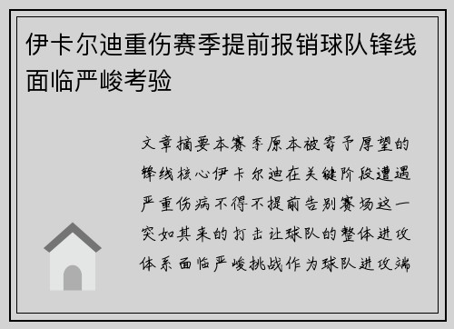 伊卡尔迪重伤赛季提前报销球队锋线面临严峻考验