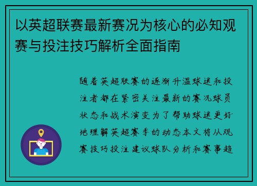 以英超联赛最新赛况为核心的必知观赛与投注技巧解析全面指南