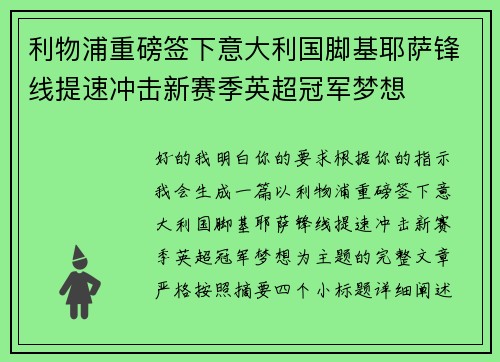 利物浦重磅签下意大利国脚基耶萨锋线提速冲击新赛季英超冠军梦想