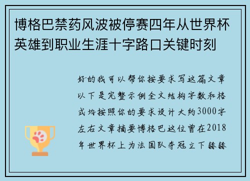 博格巴禁药风波被停赛四年从世界杯英雄到职业生涯十字路口关键时刻