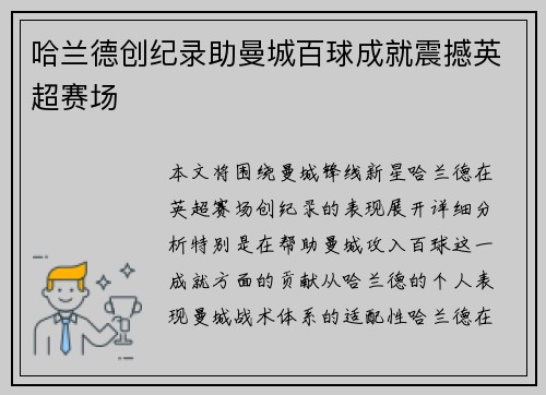 哈兰德创纪录助曼城百球成就震撼英超赛场