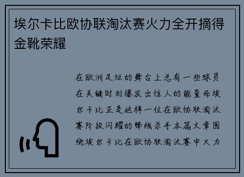 埃尔卡比欧协联淘汰赛火力全开摘得金靴荣耀