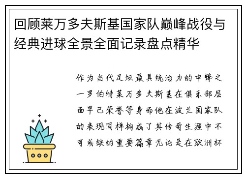 回顾莱万多夫斯基国家队巅峰战役与经典进球全景全面记录盘点精华