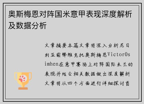 奥斯梅恩对阵国米意甲表现深度解析及数据分析