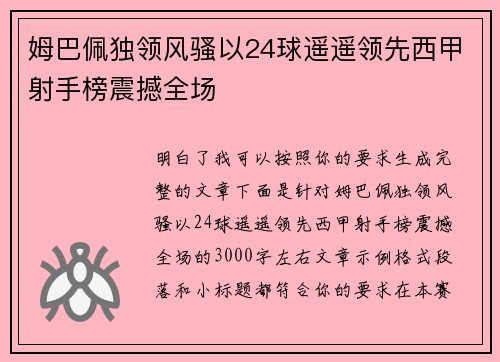 姆巴佩独领风骚以24球遥遥领先西甲射手榜震撼全场