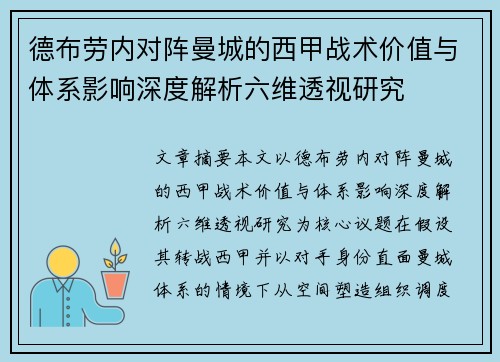德布劳内对阵曼城的西甲战术价值与体系影响深度解析六维透视研究