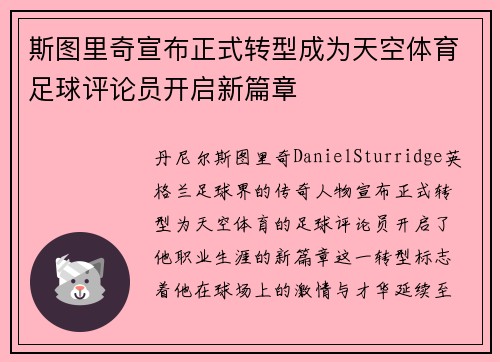 斯图里奇宣布正式转型成为天空体育足球评论员开启新篇章