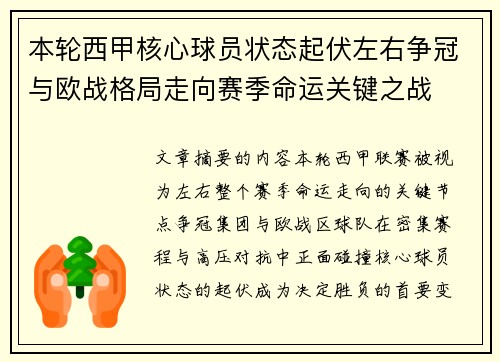 本轮西甲核心球员状态起伏左右争冠与欧战格局走向赛季命运关键之战