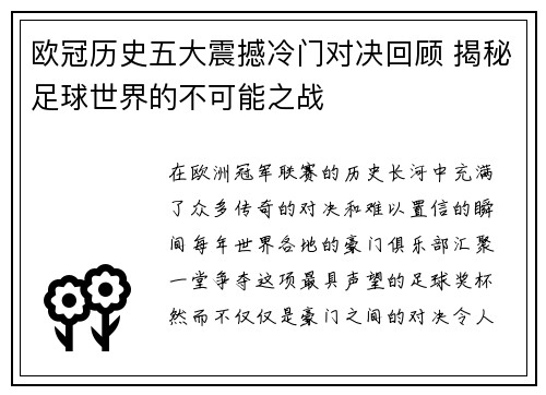 欧冠历史五大震撼冷门对决回顾 揭秘足球世界的不可能之战