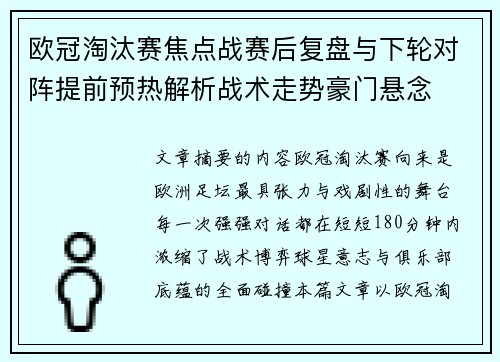 欧冠淘汰赛焦点战赛后复盘与下轮对阵提前预热解析战术走势豪门悬念