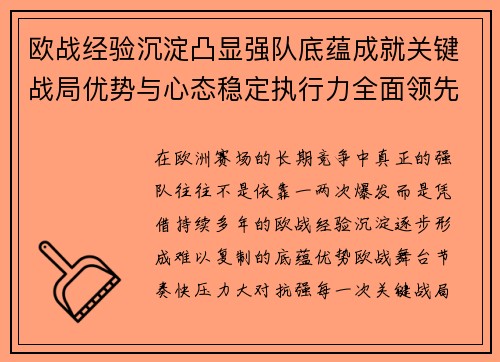 欧战经验沉淀凸显强队底蕴成就关键战局优势与心态稳定执行力全面领先