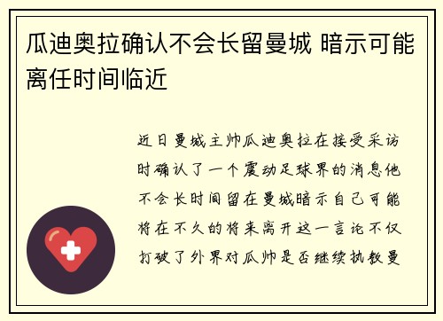 瓜迪奥拉确认不会长留曼城 暗示可能离任时间临近