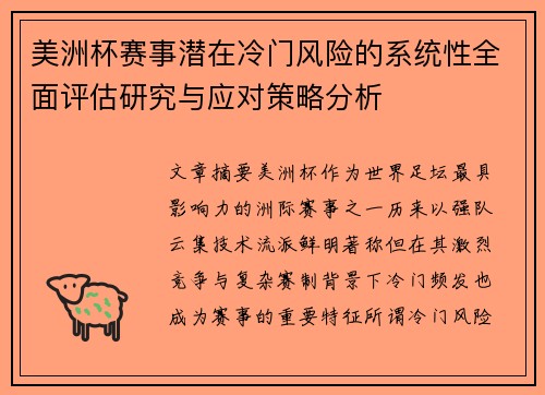 美洲杯赛事潜在冷门风险的系统性全面评估研究与应对策略分析