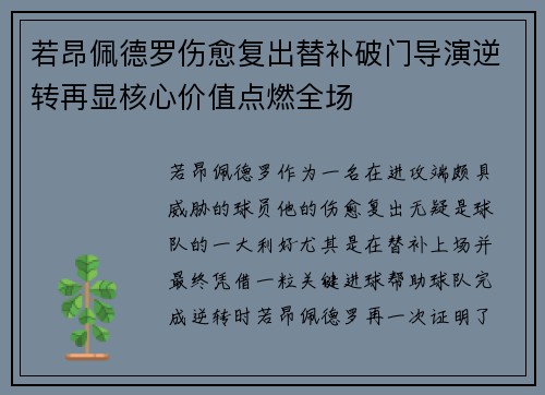 若昂佩德罗伤愈复出替补破门导演逆转再显核心价值点燃全场