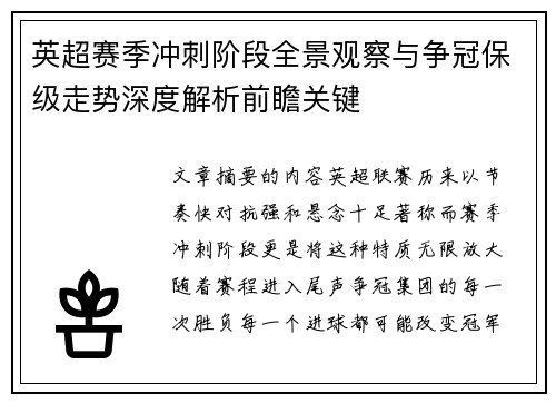 英超赛季冲刺阶段全景观察与争冠保级走势深度解析前瞻关键