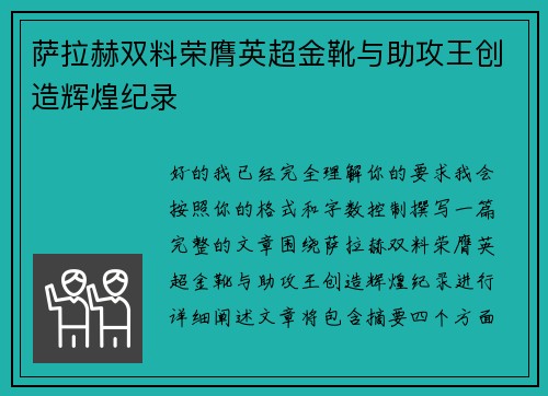 萨拉赫双料荣膺英超金靴与助攻王创造辉煌纪录
