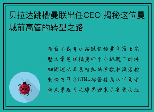 贝拉达跳槽曼联出任CEO 揭秘这位曼城前高管的转型之路