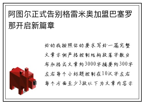 阿图尔正式告别格雷米奥加盟巴塞罗那开启新篇章