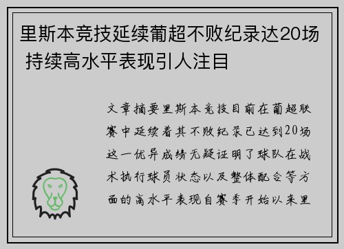里斯本竞技延续葡超不败纪录达20场 持续高水平表现引人注目